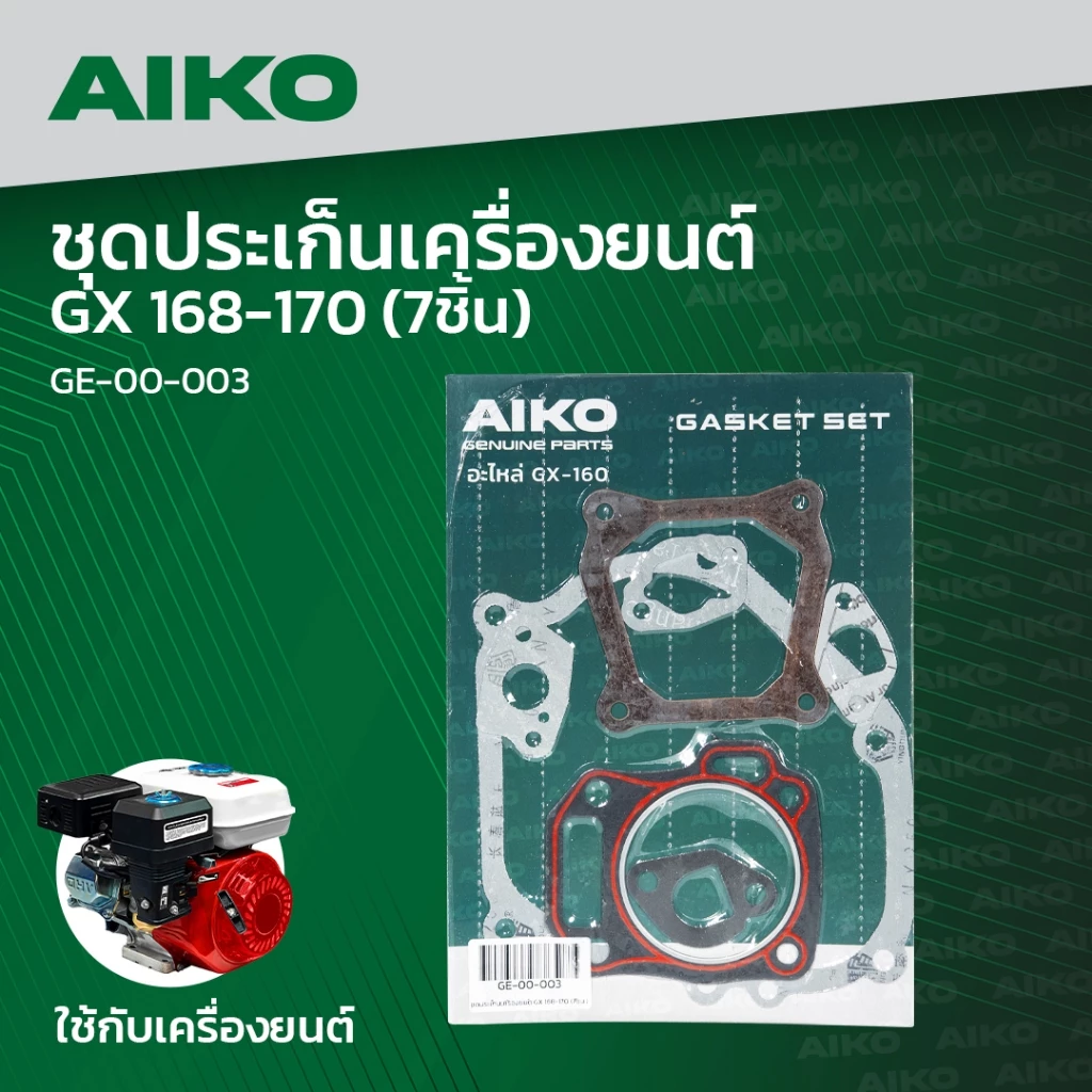 ชุดปะเก็นเครื่องยนต์เบนซิน AIKO 7ชิ้น!! 5.5HP 6.5HP 7.5HP 8.5HPอย่างดี ประเก็นเครื่องยนต์ อะไหล่เครื่องยนต์ เครื่องยนต