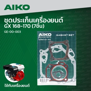 ชุดปะเก็นเครื่องยนต์เบนซิน AIKO 7ชิ้น!! 5.5HP 6.5HP 7.5HP 8.5HPอย่างดี ประเก็นเครื่องยนต์ อะไหล่เครื่องยนต์ เครื่องยนต