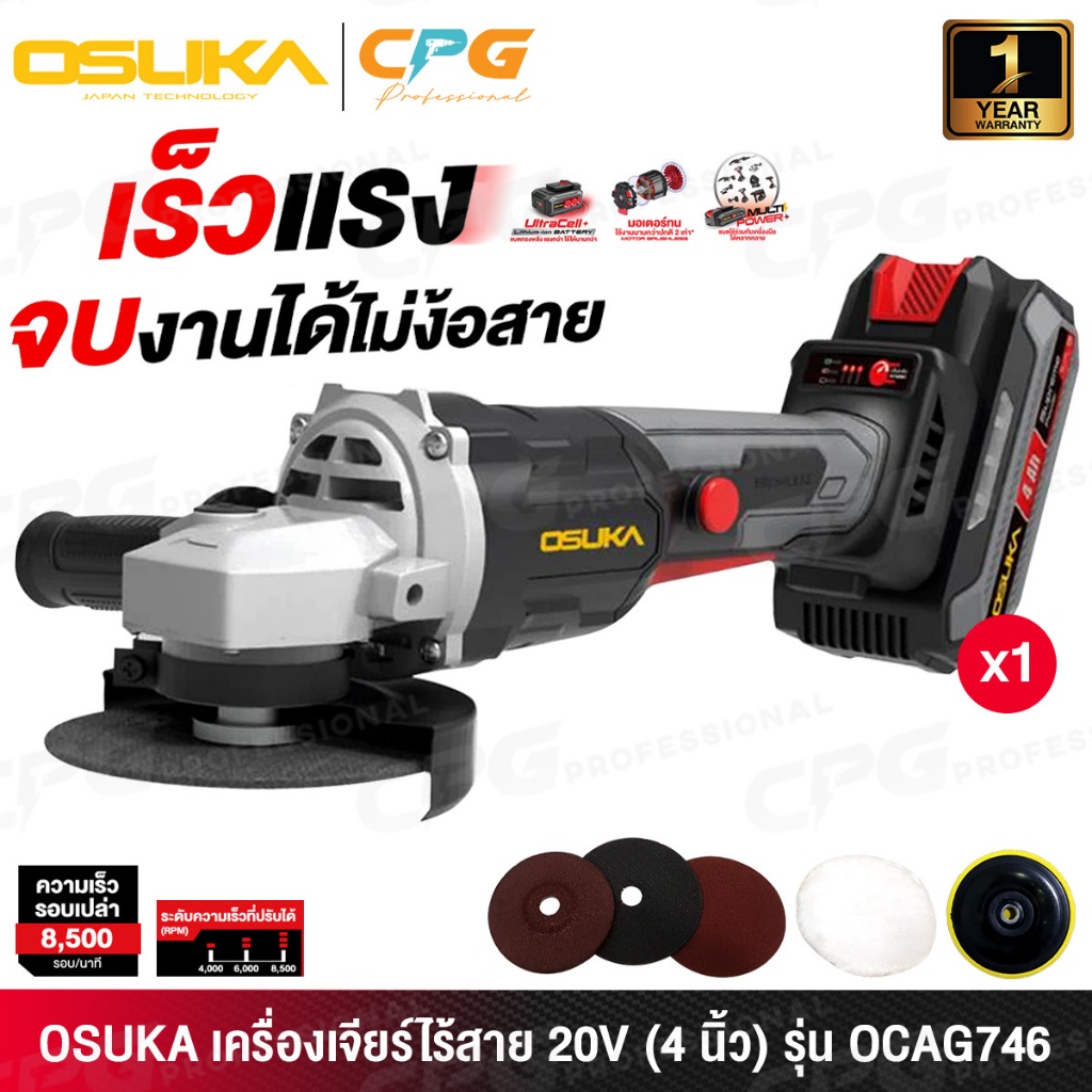 OSUKA เครื่องเจียร์ หินเจียร์ ไร้สาย 20V ขนาด 4 นิ้ว (100mm.) มอเตอร์ไร้แปรงถ่าน รุ่น OCAG746-N / OCAG746-E1