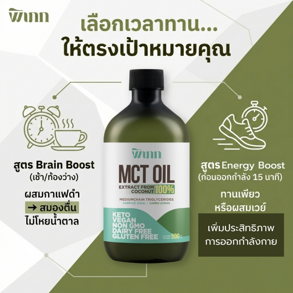 MCT Oil พิเภก ขนาดทดลอง 200ml ทานง่าย ไร้กลิ่น ไม่เลี่ยน สกัดจากมะพร้าว 100% (Keto/IF) - รูปที่ 4