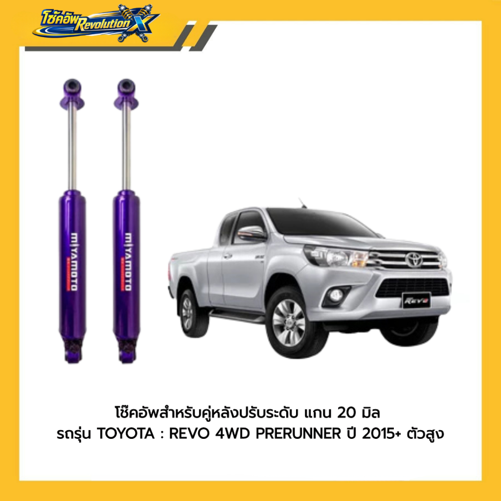 โช๊คอัพหลัง MIYAMOTO แกน 20 มิล ปรับระดับ สำหรับ REVO 4WD PRERUNNER ปี 2015+ โช๊คกระบะตัวสูง