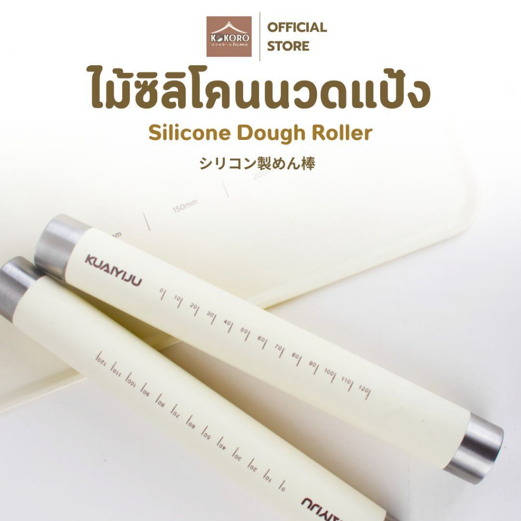 [ส่งด่วน 2 ชม.] Kokoro Home ไม้คลึงแป้ง แป้งขนม อุปกรณ์ ทำขนม MB061 สเกล ที่นวดแป้ง ไม้นวดแป้ง ไม้บดขนมปัง ไม้รีดแป้ง