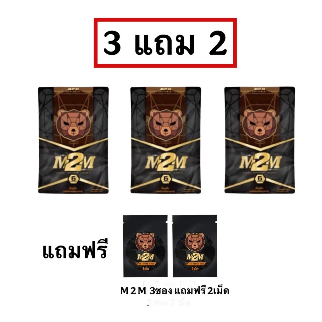 3แถม2 M2M ผลิตภัณฑ์เสริมอาหารรูปแบบเม็ดเคี้ยว(ส่งแบบปิดชื่อสินค้า)M2M3ซองแถม2เม็ด