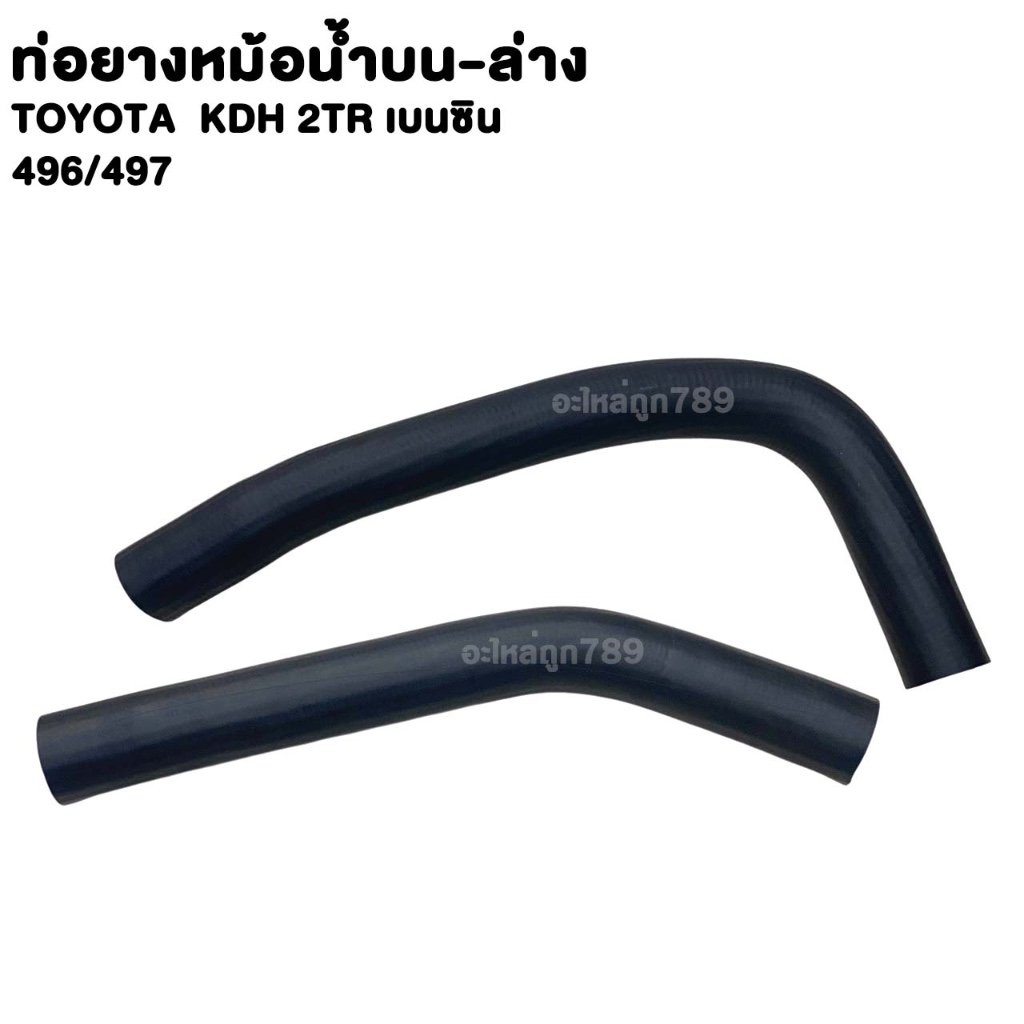 ท่อยาง หม้อน้ำ บน-ล่าง TOYOTA KDH 3TR เบนซิน ท่อน้ำ โตโยต้า เคดีเอช