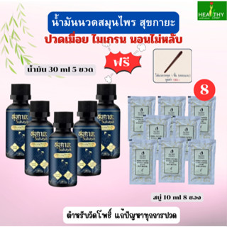 Sukaya น้ำมันนวดสุขกายะ (30 ml) สูตรตำหรับวัดโพธิ์ ช่วยผ่อนค…