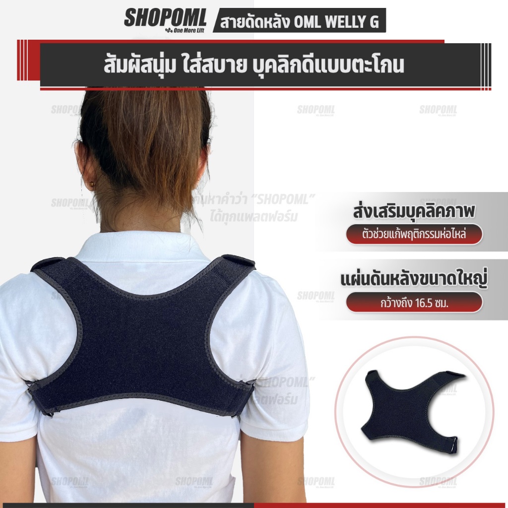 OML Welly-G สายดัดหลังตรง ปรับบุคลิคภาพให้ดีขึ้น ดัดหลังให้ตรง สายรัดหลังค่อม รับประกันคุณภาพสินค้า ยินดีคืนเงิน