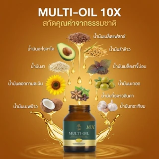 [ตะกร้าบริษัท โปรโมชั่น 2 แถม 1 ] Fuxian : มัลติออยล์ โฮลิสติก (Multi-Oil Holistic) : น้ำมันสกัดเย็น 10 ชนิด