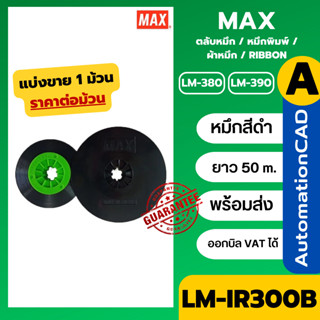 LM-IR300B ผ้าหมึก MAX ของแท้ LETATWIN LM-390, LM-380, LM-370…