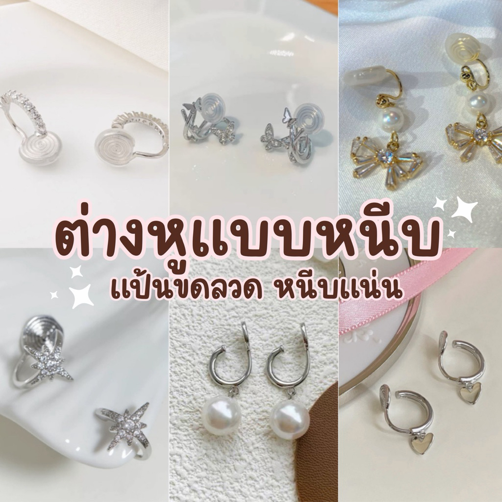 5/5 🛵มีส่งด่วน🛵 ต่างหูหนีบ ตุ้มหนีบแบบหนีบ สำหรับคนไม่เจาะหู 1คู่ พร้อมส่ง