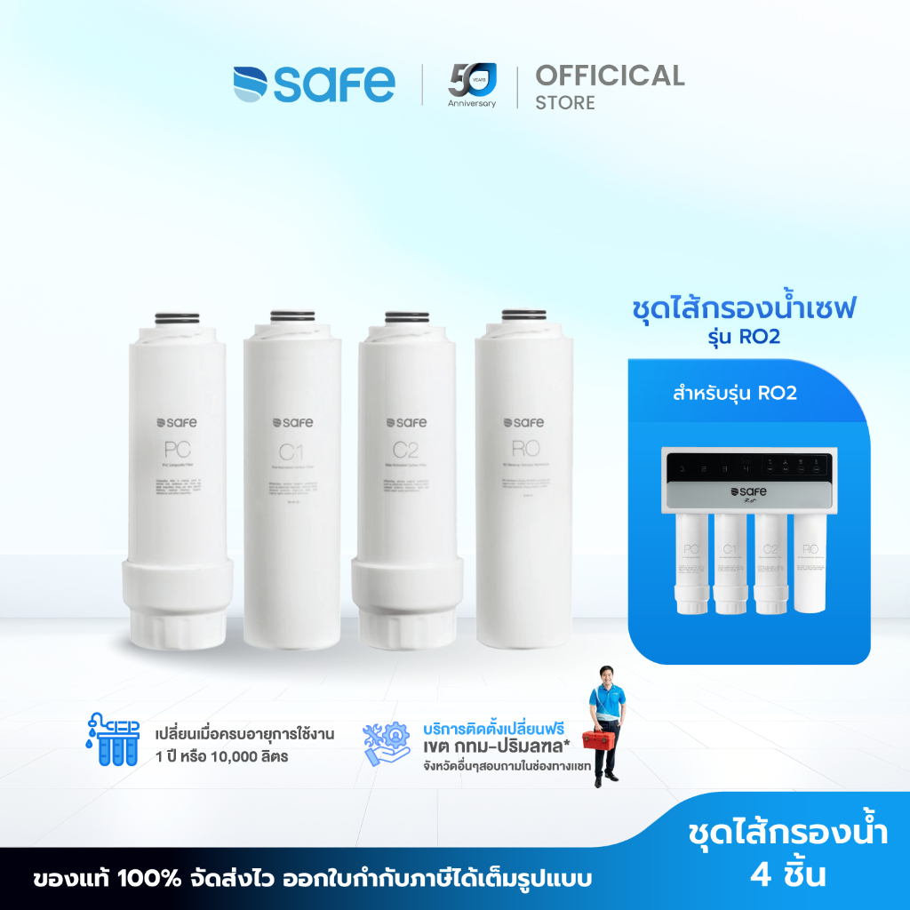 SAFE ชุดไส้กรองน้ำดื่ม รุ่น RO2 กรองเชื้อโรค แบคทีเรีย ไวรัส สารละลายในน้ำ ความละเอียด 0.0001 ไมครอน