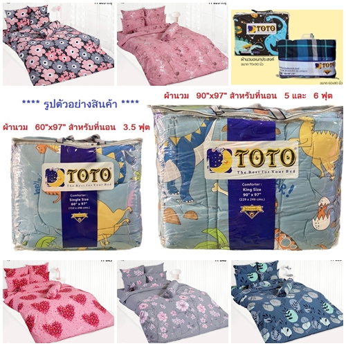 TOTO 2026 ผ้านวมหนา 60x97 90x97 ผ้านวมเอนกประสงค์บาง 60x80 70x90 TT805ช TT820ช TT845 TT848 TT860 TT858 TT863 TT864 TT865