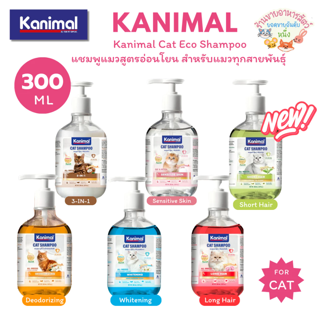 Kanimal Cat Eco Shampoo 300 ml. แชมพูแมวสูตรอ่อนโยน สำหรับแมวทุกสายพันธุ์ สามารถใช้ได้ตั้งแต่อายุ 3 เดือนขึ้นไป