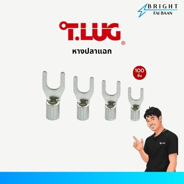 T.LUG หางปลาแฉกเปลือย เบอร์ 1.5, 2.5, 4 แพ็ค 100 ชิ้น