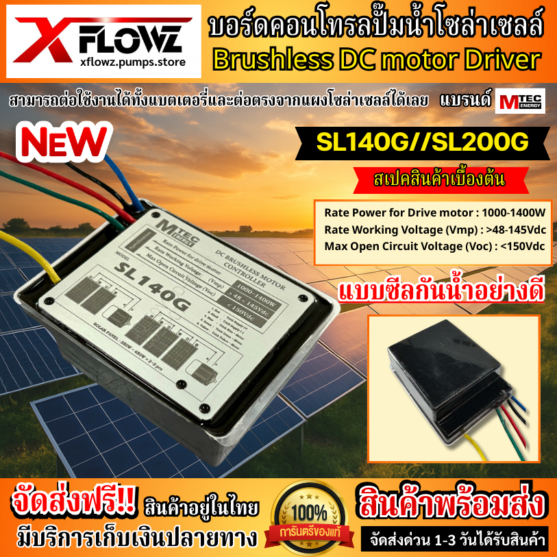 ใหม่!!บอร์ดคอนโทรลปั๊มน้ำโซล่าเซลล์ รุ่น SL140G//SL200G แบบซีลกันน้ำอย่างดี 1400-1600W มีระบบตัดการท