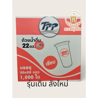 TPP แก้ว22เรียบใส 1000 ใบ [ ยกลัง ]