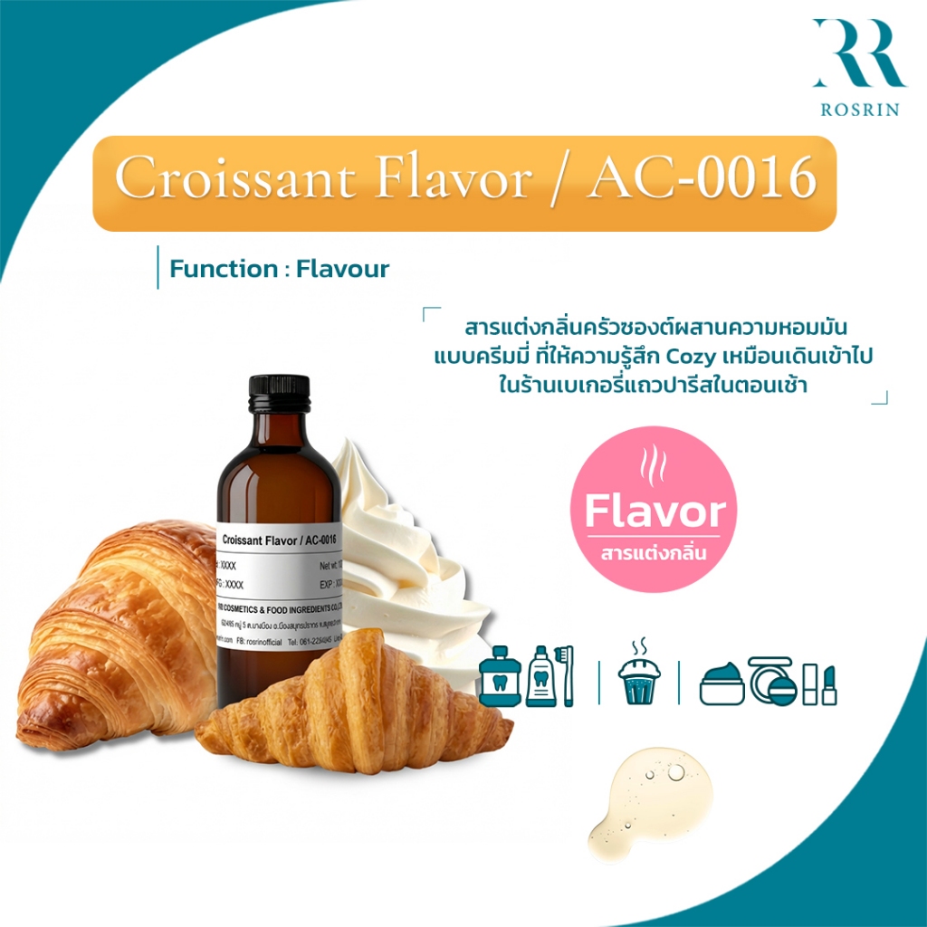 Croissant Flavor / AC-0016 - สารแต่งกลิ่นครัวซองต์ผสานความหอมมันแบบครีมมี่ ที่ให้ความรู้สึก Cozy 500