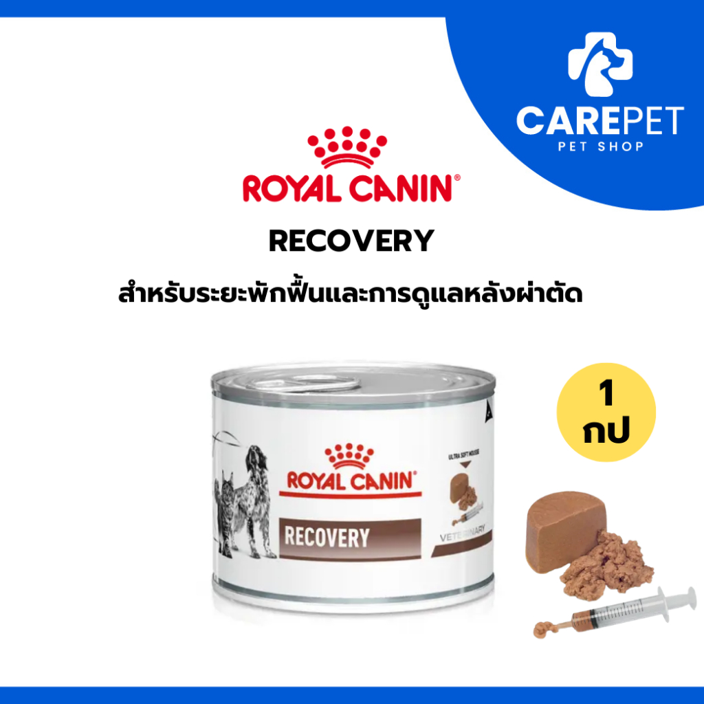 [1กป] ROYAL CANIN RECOVERY อาหารสุนัขและแมวประกอบการรักษา สำหรับระยะพักฟื้นและการดูแลหลังผ่าตัด