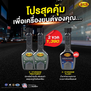 ชุด 2 ขวด X-1R ENGINE TREATMENTแถมฟรี X-1R ENGINE FLUSH สารเ…