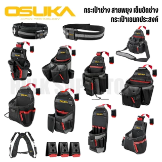 OSUKA กระเป๋าช่าง สายพยุง เข็มขัดช่าง กระเป๋าเอนกประสงค์ OSMTP23301 - OSMTP23313แท้ทนดีสุด