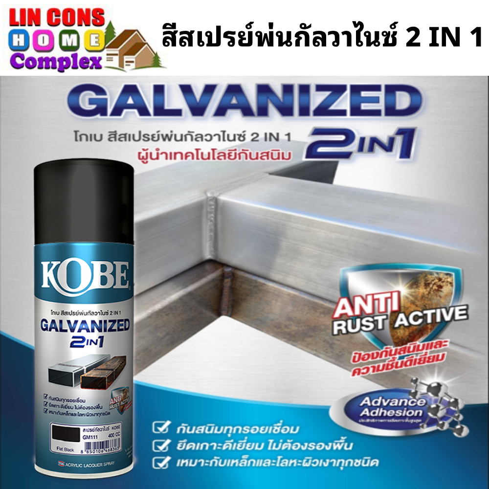 KOBE สเปรย์ สีสเปรย์พ่น กัลวาไนซ์  Galvanized 2 IN 1 ขนาด 400cc