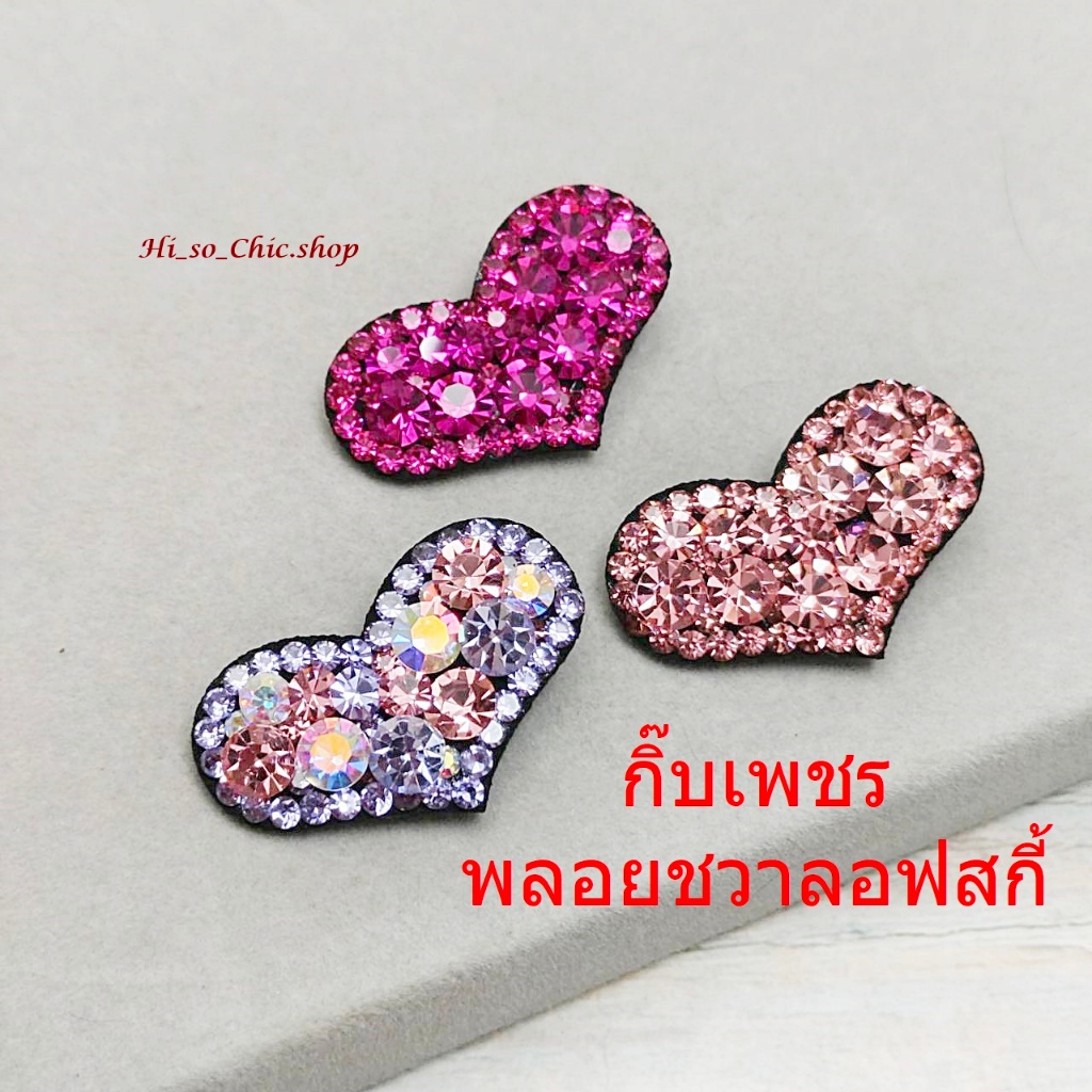 กิ๊บเพชร กิ๊บปากเป็ด กิ๊บหัวใจ พลอยชวาลอฟสกี้ ใส่ออกงานได้ (ราคาต่อชิ้น)