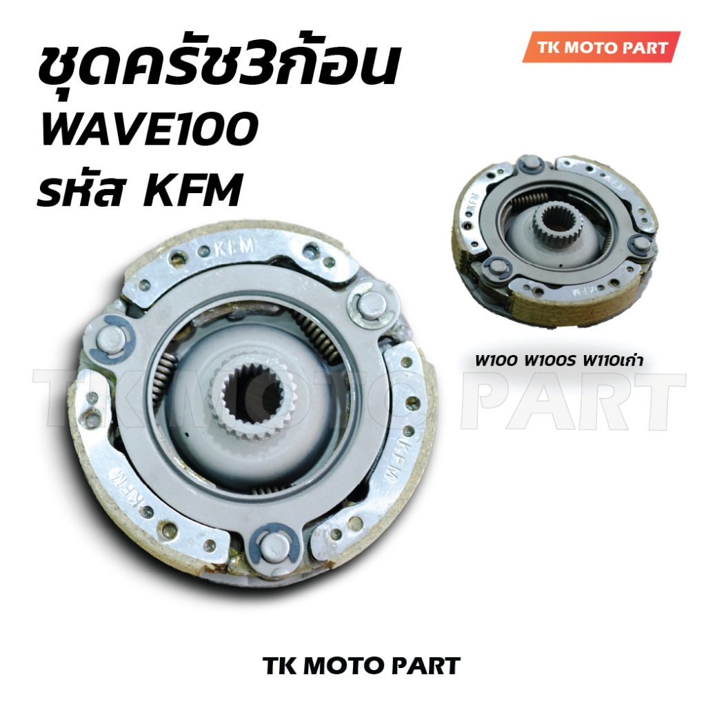 ชุดครัช 3ก้อน WAVE100, WAVE110i สตาร์ทเท้า, W110i สตาร์ทมือ, W125, W125i ปลาวาฬ, W110i New LED คลัทช์แรงเหวี่ยง