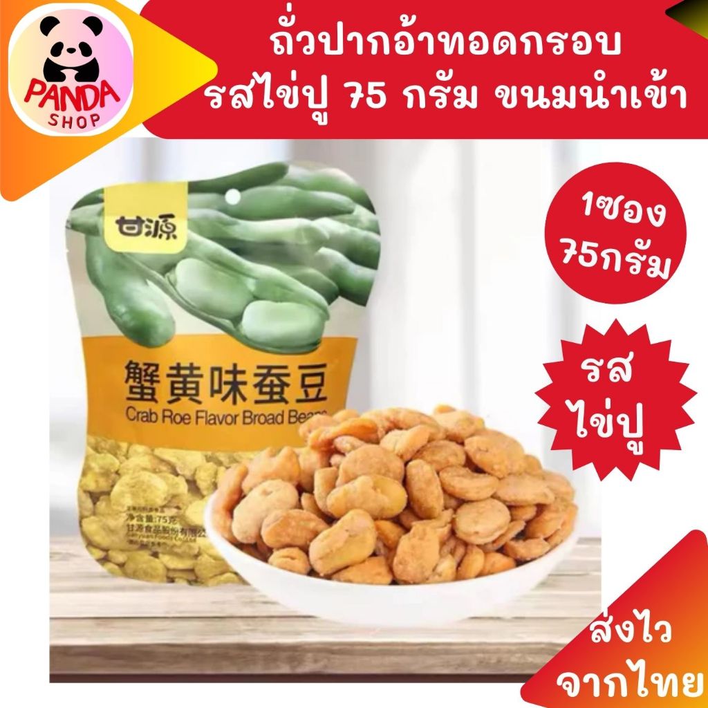 ถั่วปากอ้า รสไข่ปู ตรา Gan Yuan (กาน หยวน) ขนาด 75 กรัม   สินค้านำเข้า พร้อมส่ง