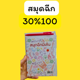 มนตรี สมุดฉีก คืนคอยน์ 30/100