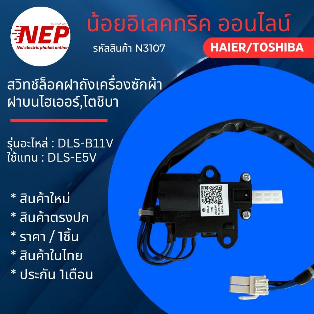 N3107 สวิทช์ล็อคฝาเครื่องซักผ้าฝาบนไฮเออร์,โตชิบา HAIER TOSHIBA DLS-B11V ใช้แทน DLS-E5V สินค้าใหม่แท
