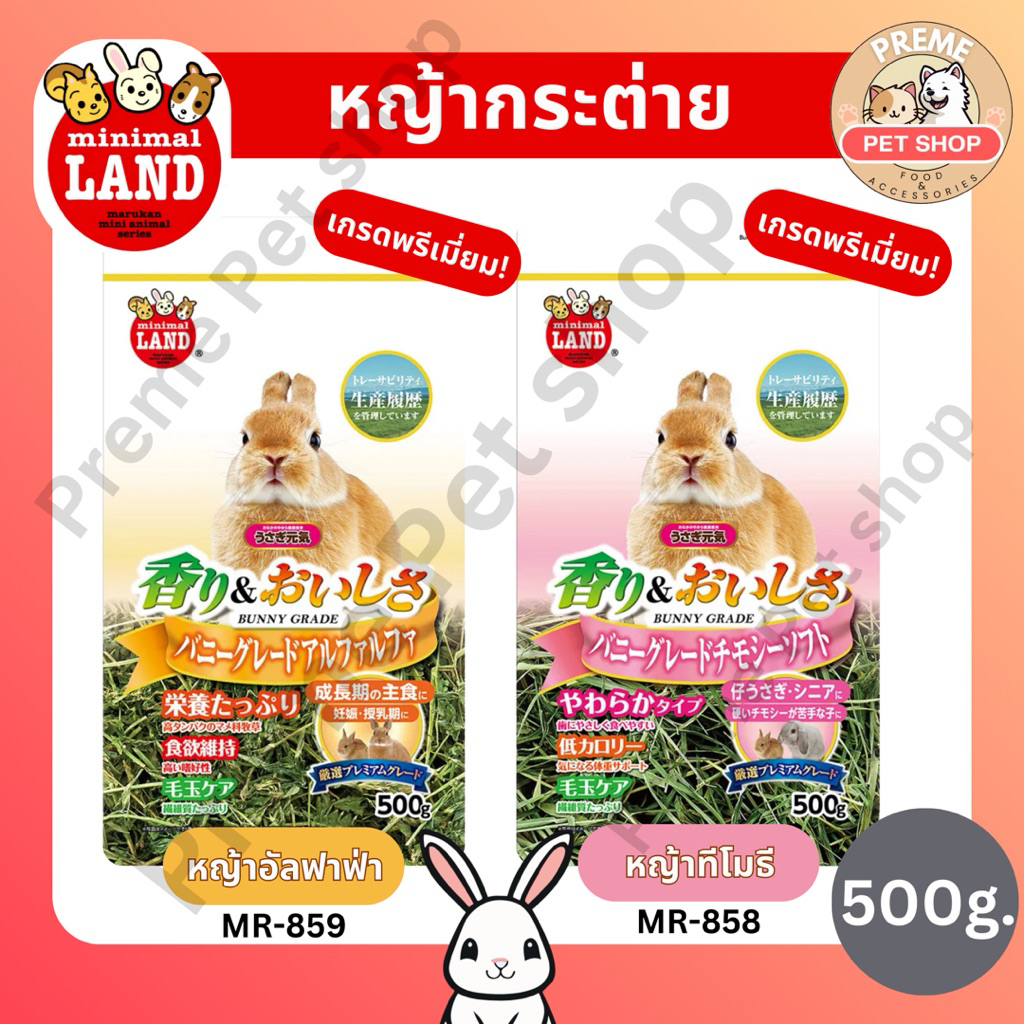 Marukan หญ้ากระต่าย 500g Timothy / Alfalfa | เกรดดี คัดพิเศษ