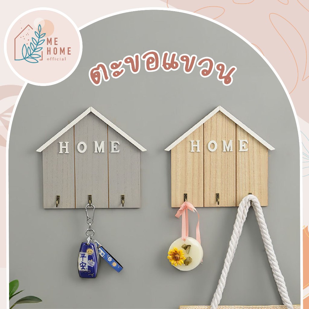 ตะขอรูปบ้าน ที่แขวนกุญแจติดผนังรูปบ้านไม้ มินิมอลน่ารัก ใช้แขวนกุญแจ หน้ากาก ถุงผ้า ของใช้งานประจำวัน