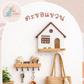 ตะขอแขวนกุญแจ ที่แขวนกุญแจรูปบ้าน งานไม้สไตล์มินิมอล ติดผนังสวย เก็บกุญแจเป็นระเบียบ