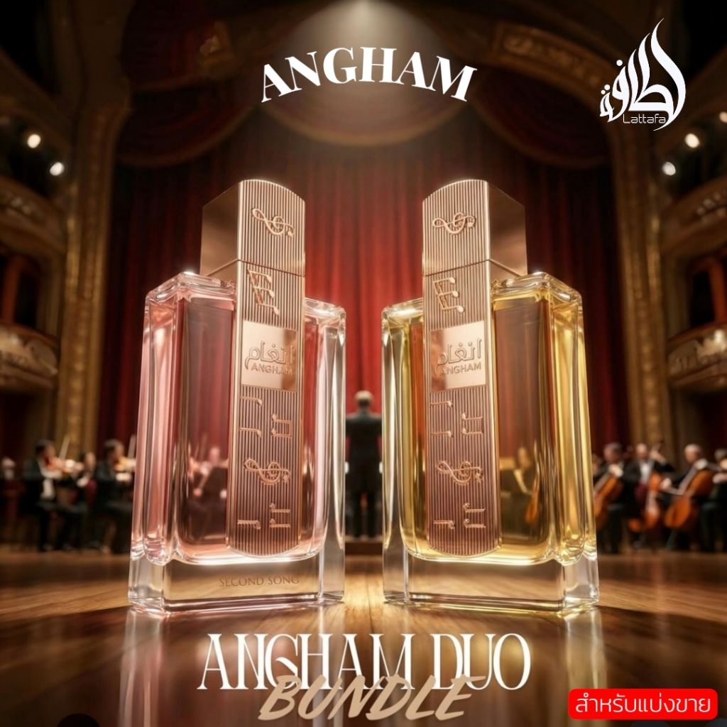 Lattafa Angham น้ำหอมสำหรับแบ่งขาย แท้💯