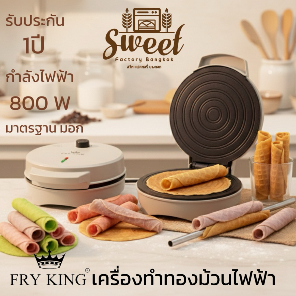 รุ่นใหม่ เตาทองม้วนไฟฟ้า FRY KING รุ่น FR-C11 เครื่องทำทองม้วนไฟฟ้า เครื่องทำขนมไฟคิงส์ สินค้า