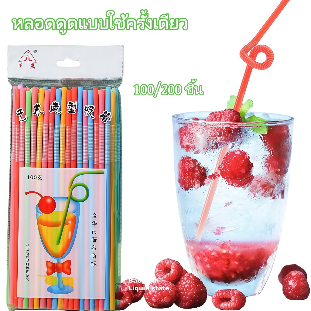 หลอดดูดแบบใช้ครั้งเดียวสีสัน 100/200 ชิ้น｜วัสดุเกรดอาหาร เส้นผ่าศูนย์กลาง 0.6 ซม. เพิ่มความน่าดื่มให้เครื่องดื่มได้ง่ายๆ