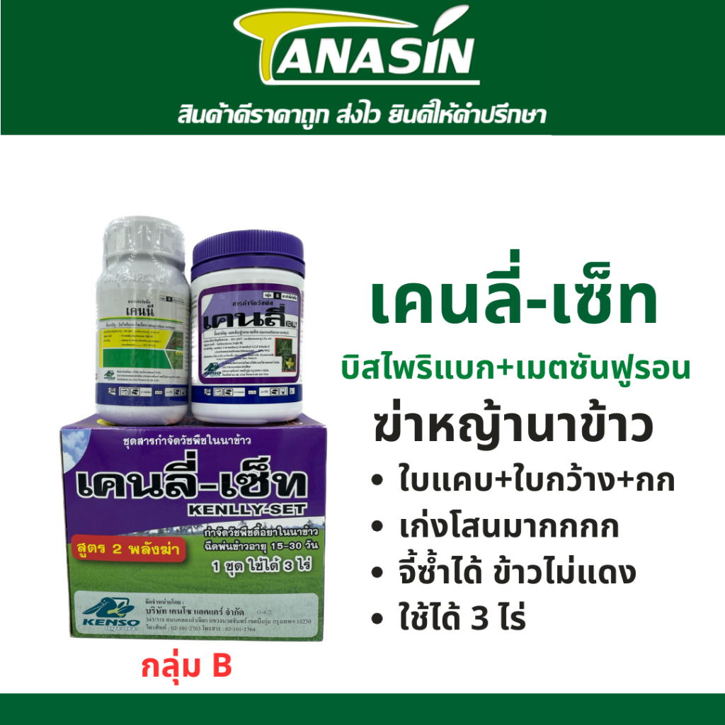 เคนลี่เซ็ท กำจัดหญ้านาข้าว วัชพืชในนาข้าว เก่งโสน ใบแคบ ใบกว้าง กก ปลอดภัยต่อข้าวจี้ได้ซ้ำได้ข้าวไม่แดง