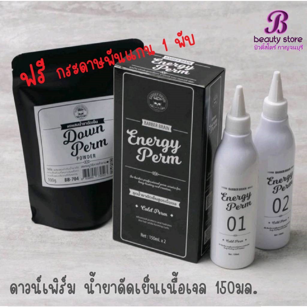 (แถมกระดาษ 1 พับ) Barber Brain บาร์เบอร์ เบรน  ชุดน้ำยาดัดเย็น สูตรเนื้อเจล เอนเนอจี เพิร์ม และ ดาวน์เพิร์ม 150 ml