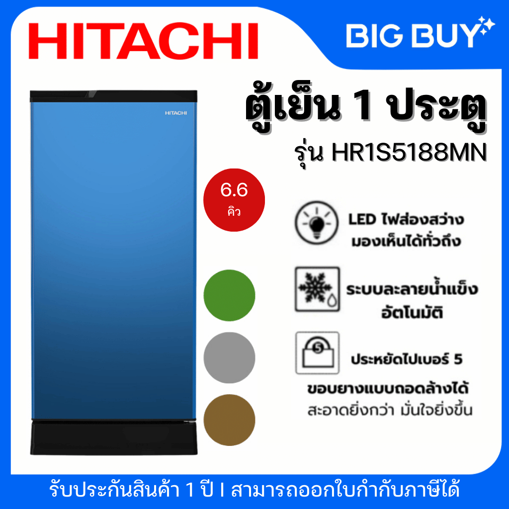 HITACHI ตู้เย็น 1 ประตู รุ่น HR1S5188MN 6.6Q  รับประกันสินค้า 1 ปี