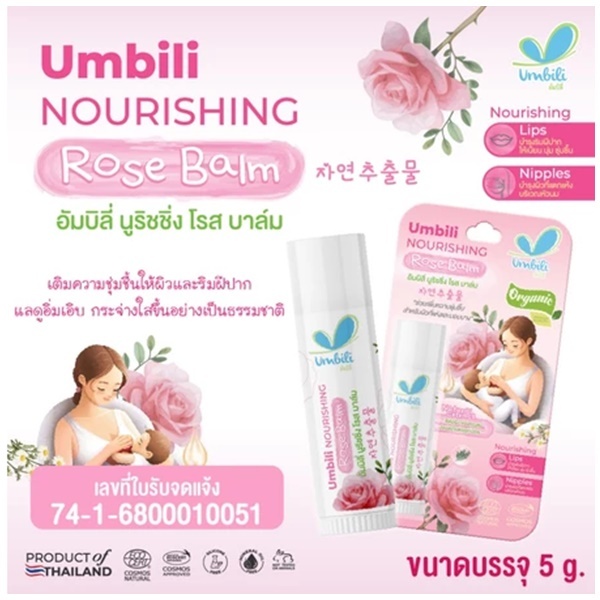 Umbili อัมบิลี่ นูริชชิ่ง โรส บาล์ม Nourishing Rose Balm บำรุงริมฝีปากและหัวนมแตก