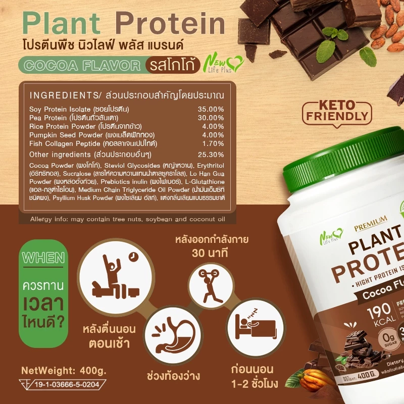 🚛ส่งฟรี สั่งเลย🔥(ซื้อคู่=800g)New Life Plus Plant Protein Cocoa Flavor  โปรตีนพืช รสโกโก้ thumbnail 9
