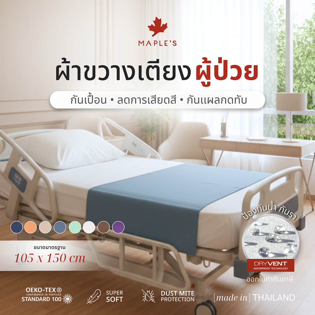 MAPLE'S ผ้าขวางเตียงผู้ป่วย ผ้าปู3ฟุต​ พลิกตัว ยกตัวผู้ป่วย ไมโครคอตตอน กันน้ำกันรา​กันเปื้อน คลินิก