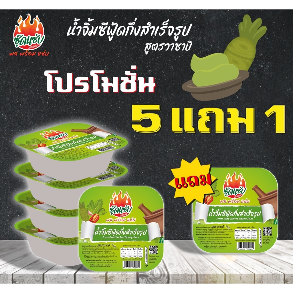น้ำจิ้มซีฟู้ดแบบเติมน้ำ สูตรวาซาบิ (15กรัมx6ถ้วย) ตราซู้ดแซ่บ – Zoodzabb Seafood Sauce: Wasabi (6 Cups)