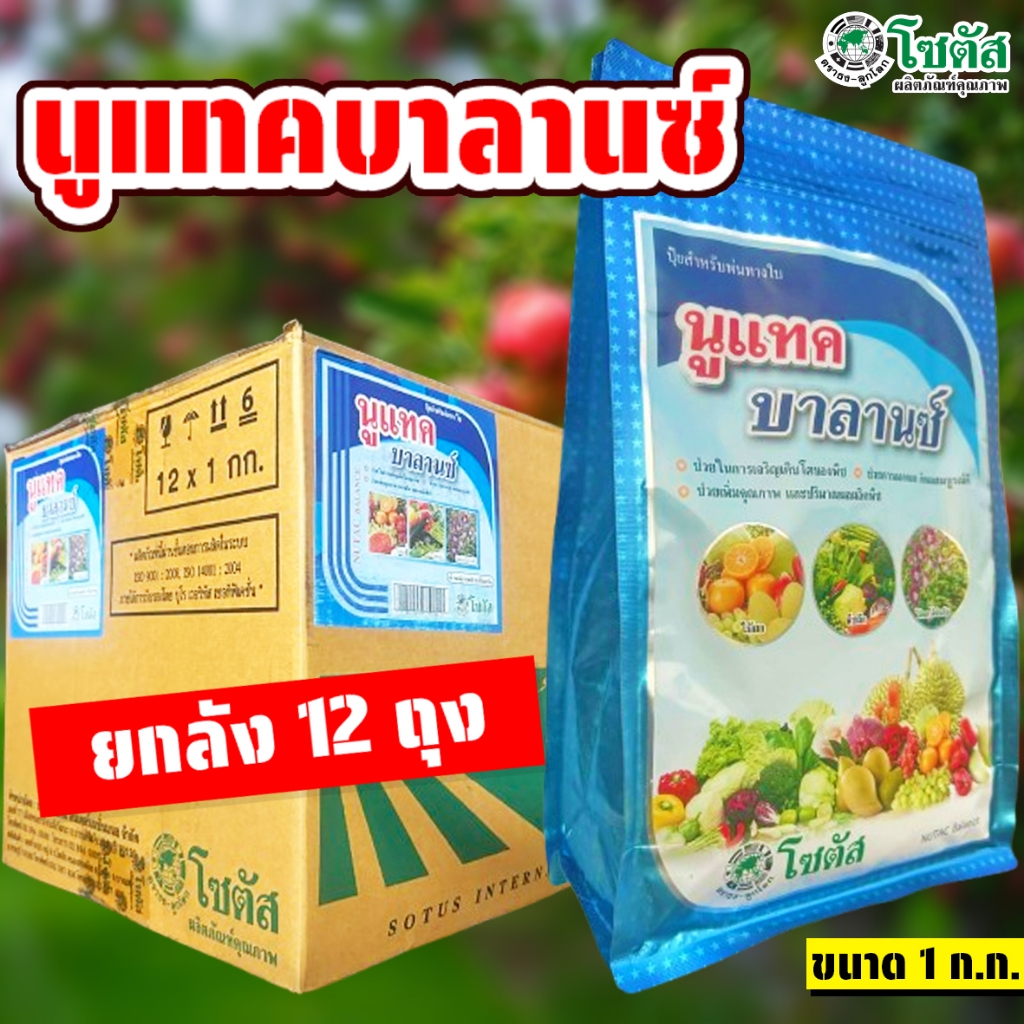 (ยกลัง12ถุง) นูแทค บาลานซ์ ขนาด 1 ก.ก. บำรุงต้นพืชให้สมบูรณ์แข็งแรง แตกยอดใหม่ ใบใหม่เขียวเข้ม