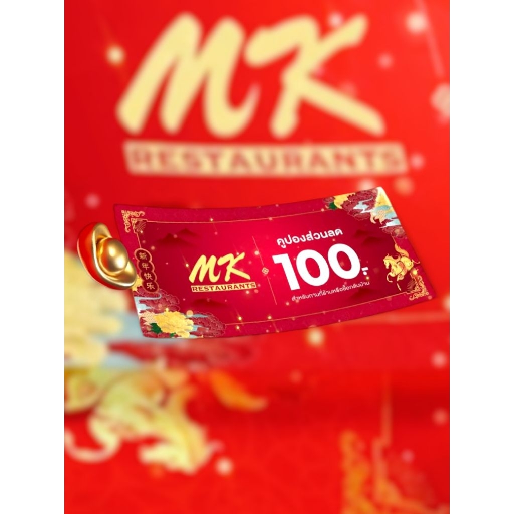 คูปอง ของขวัญ ส่วนลด MK ตั๋วส่วนลด gift voucher mk 100 บาท หมดอายุ 31 มีนาคม 2569