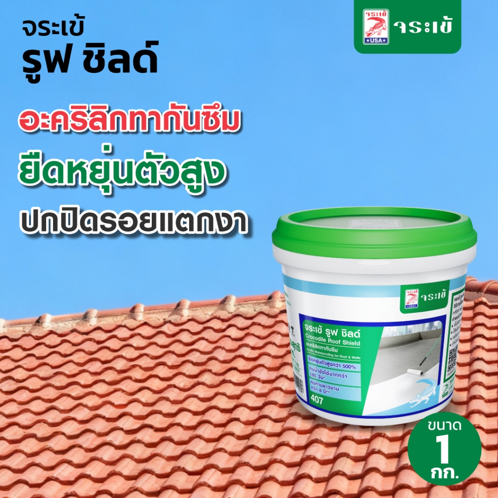 จระเข้ รูฟ ชิลด์ อะคริลิคทากันซึมหลังคาและดาดฟ้า สะดวก ใช้งานง่าย เปิดฝาใช้ได้ทันที ขนาด 1 กก.