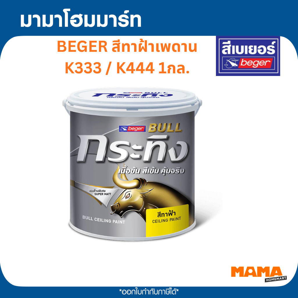 BEGER สีทาฝ้าเพดาน  K333 สีขาว  / K444 สีควันบุ.หรี่ 1กล