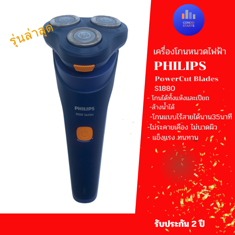 Philips Shaver  เครื่องโกนหนวดไฟฟ้า PowerCut Blades ใหม่ S1880/00 ฟิลิปส์ S1880  * รุ่นล่าสุด *