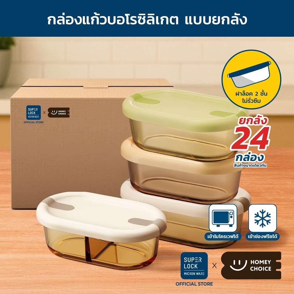 [ยกลัง] HomeyChoice กล่องอาหาร กล่องแก้วบอโรซิลิเกต เข้าไมโครเวฟได้ ทนอุณหภูมิ ขนาด 700-750ml 8084