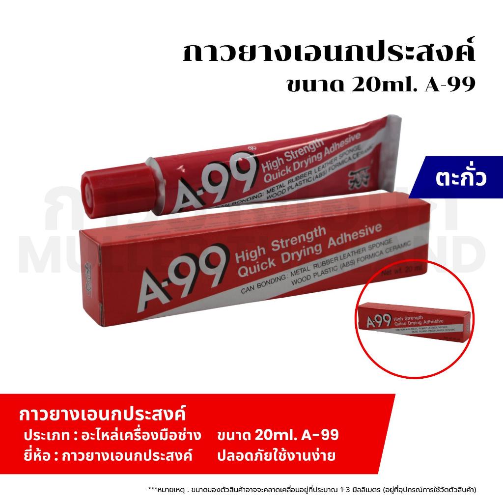 กาวยางเอนกประสงค์ขนาด 20ml. A-99 กาวยางสำหรับติดวัสดุหลายชนิดเช่นเหล็ก พลาสติก ยาง หนัง ไม้และอื่น ๆ