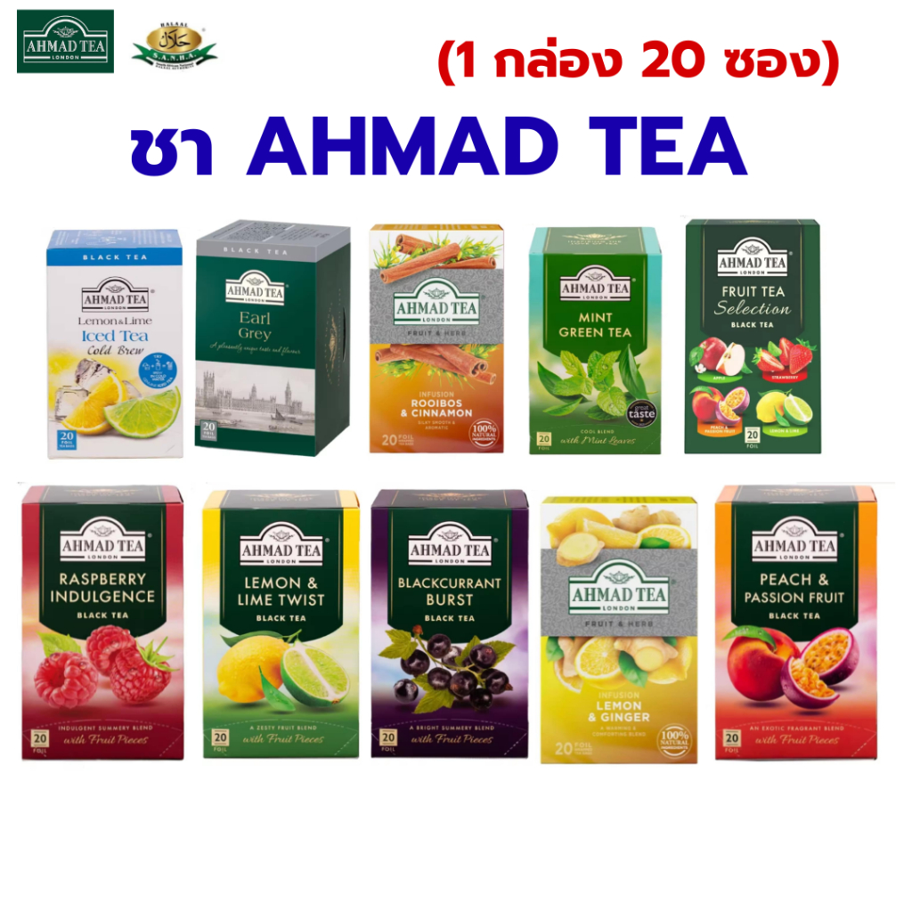 ชา Ahmad tea ชาอะหมัด ชากลิ่นผลไม้ หลากหลายรสชาติให้เลือก มีราคาส่ง 1 กล่องมี 20 ซอง